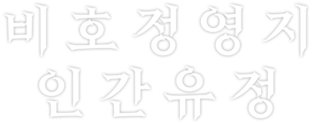 비호정영지인간유정