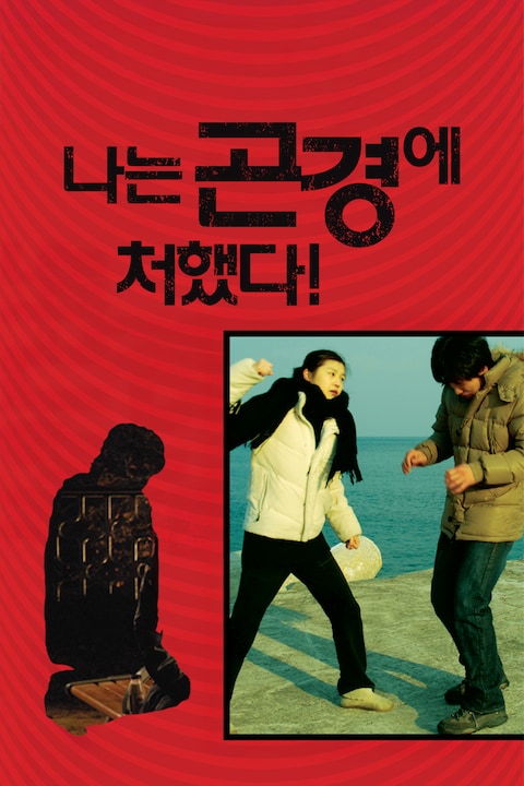 나는 곤경에 처했다!