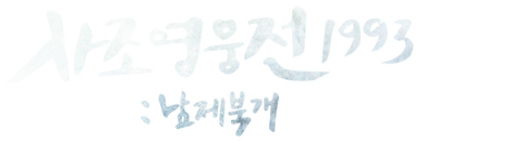 사조영웅전 1993 : 남제북개