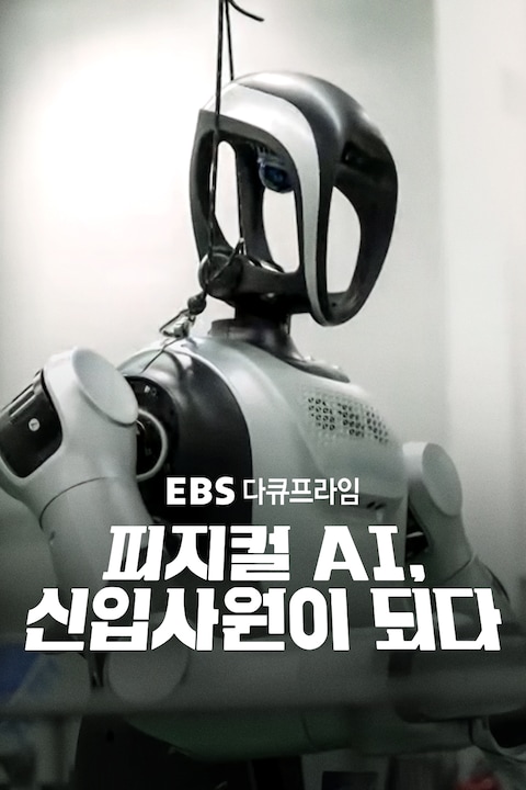 피지컬AI, 신입사원이 되다 | 다큐프라임