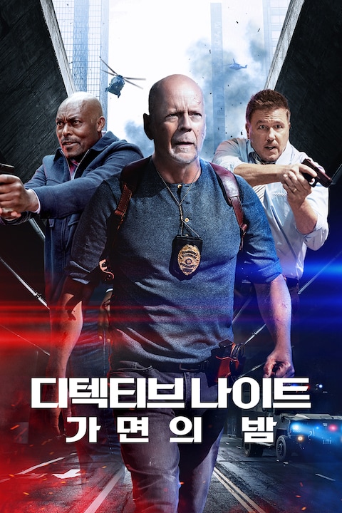 디텍티브 나이트: 가면의 밤