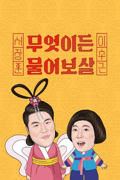 무엇이든 물어보살