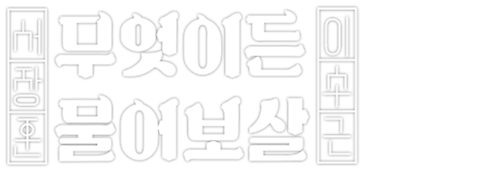 무엇이든 물어보살
