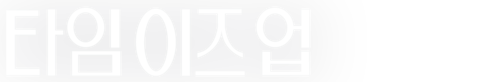 타임 이즈 업