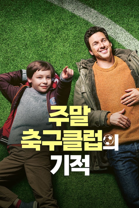주말 축구클럽의 기적
