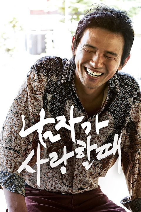 남자가 사랑할 때