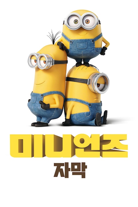 미니언즈 (자막)