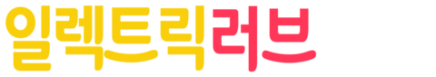 일렉트릭 러브