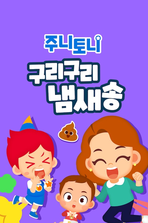 주니토니 구리구리 냄새송