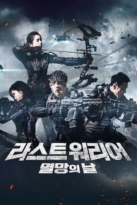 라스트 워리어: 멸망의 날