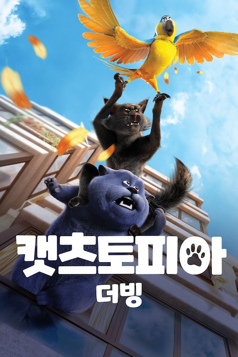 캣츠토피아 (더빙)