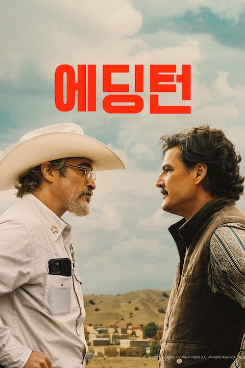 에딩턴