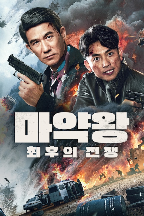 마약왕: 최후의 전쟁