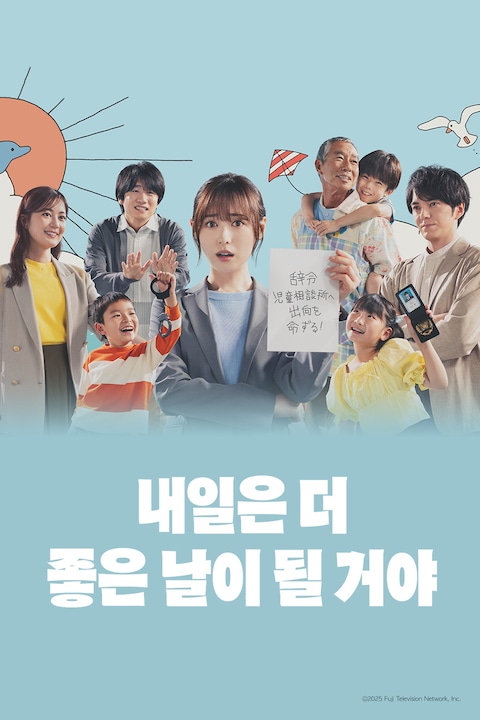 내일은 더 좋은 날이 될 거야