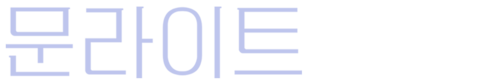 문라이트