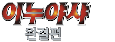 이누야샤 완결편