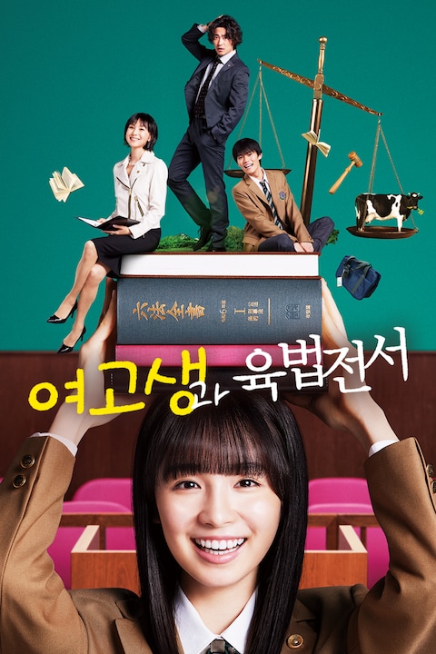 여고생과 육법전서