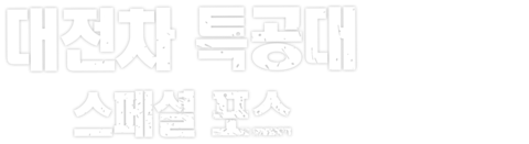 대전차 특공대: 스페셜 포스