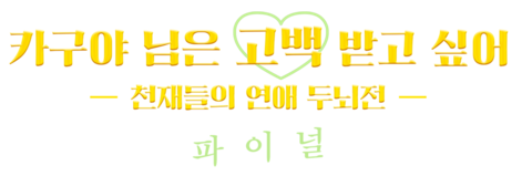 카구야 님은 고백받고 싶어: 천재들의 연애 두뇌전 파이널