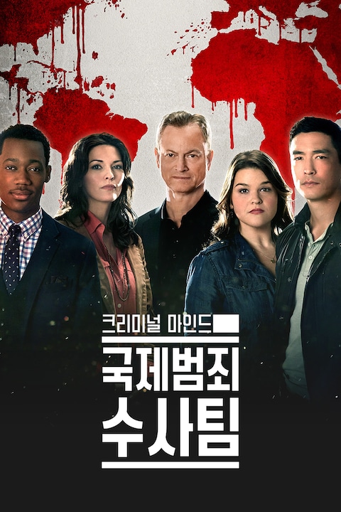 크리미널 마인드: 국제범죄수사팀