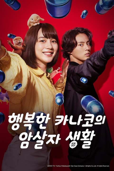 행복한 카나코의 암살자 생활