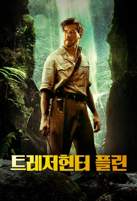 트레저 헌터 플린