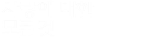 사랑에 대한 모든 것