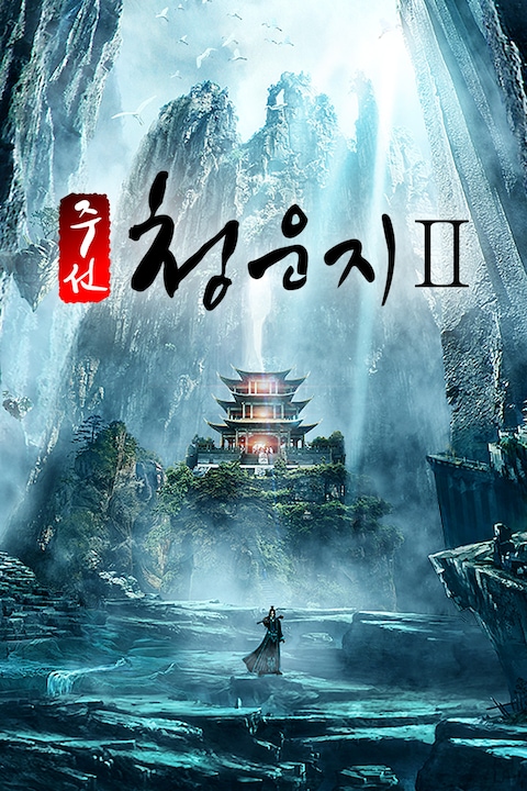 주선청운지 2