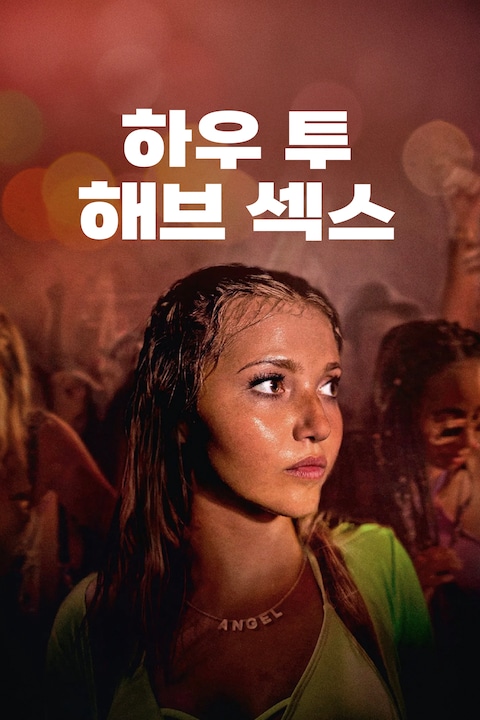 하우 투 해브 섹스
