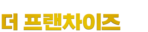 더 프랜차이즈