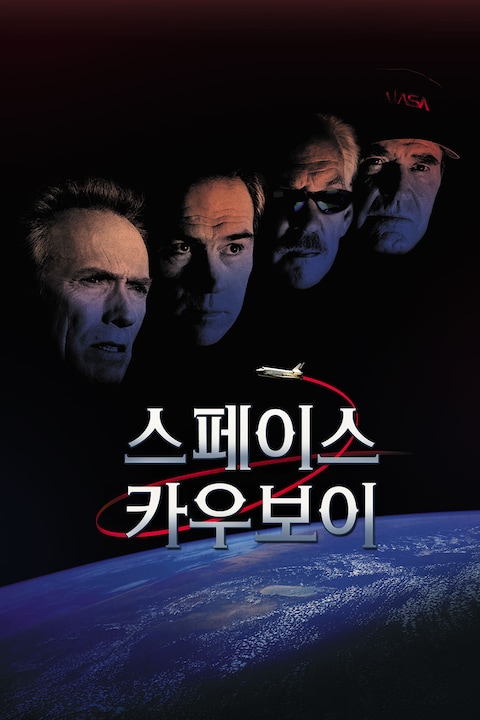 스페이스 카우보이