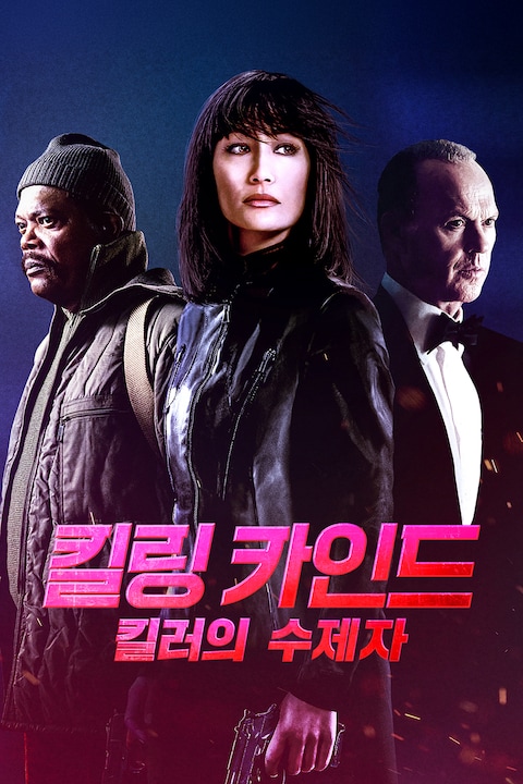 킬링 카인드: 킬러의 수제자