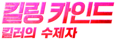 킬링 카인드: 킬러의 수제자