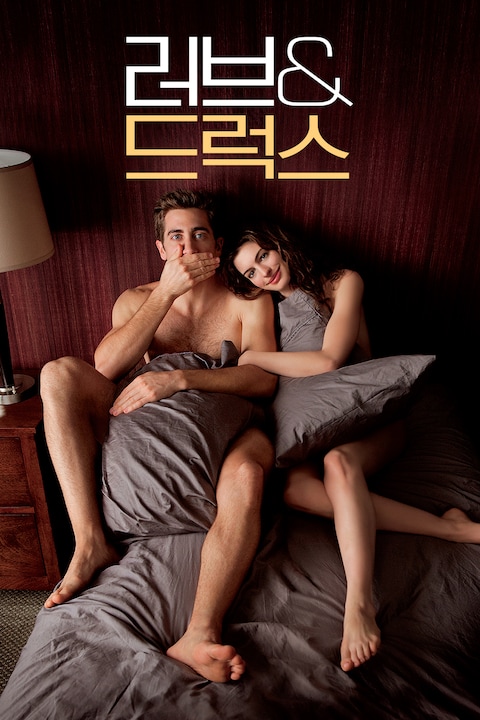 러브 & 드럭스