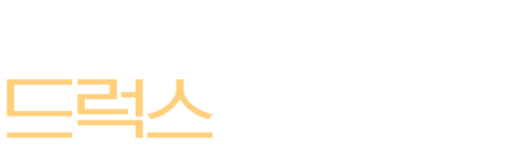 러브 & 드럭스
