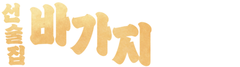 선술집 바가지