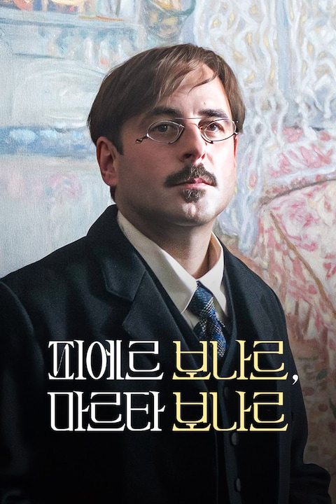 피에르 보나르, 마르타 보나르