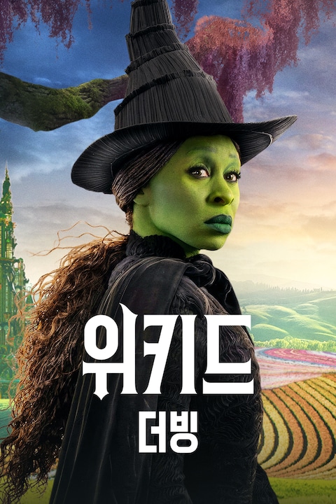 위키드 (더빙)