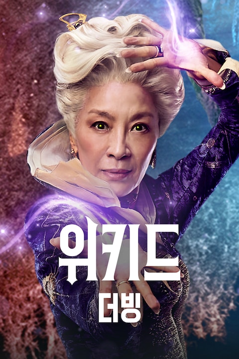 위키드 (더빙)