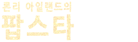 론리아일랜드의 팝스타