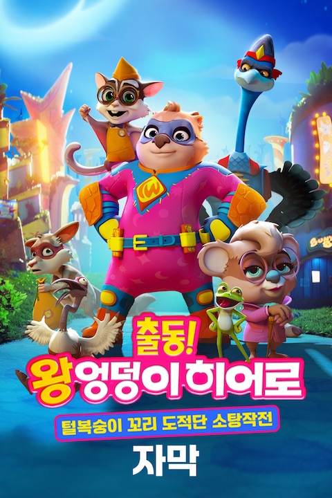 출동! 왕엉덩이 히어로: 털복숭이 꼬리 도적단 소탕작전 (자막)