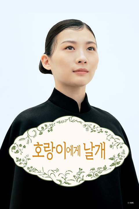 호랑이에게 날개 Part1