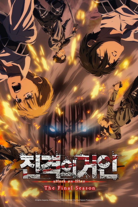 진격의 거인