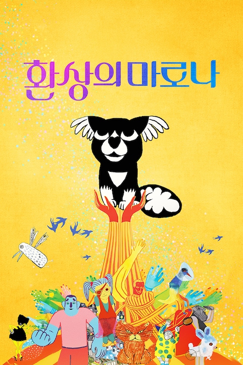환상의 마로나