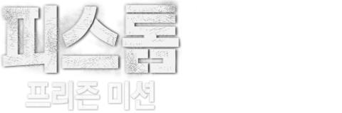 피스톰: 프리즌 미션