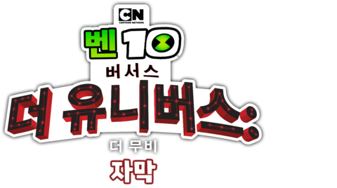 벤 10 버서스 더 유니버스: 더 무비 (자막)