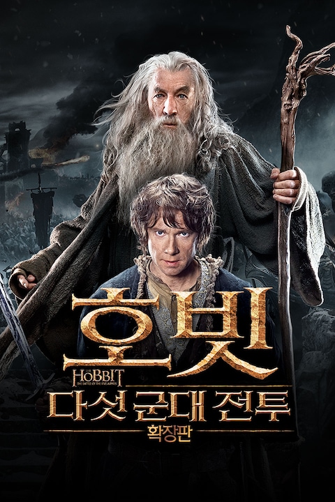 호빗: 다섯 군대 전투 (확장판)