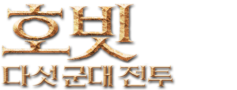 호빗: 다섯 군대 전투 (확장판)