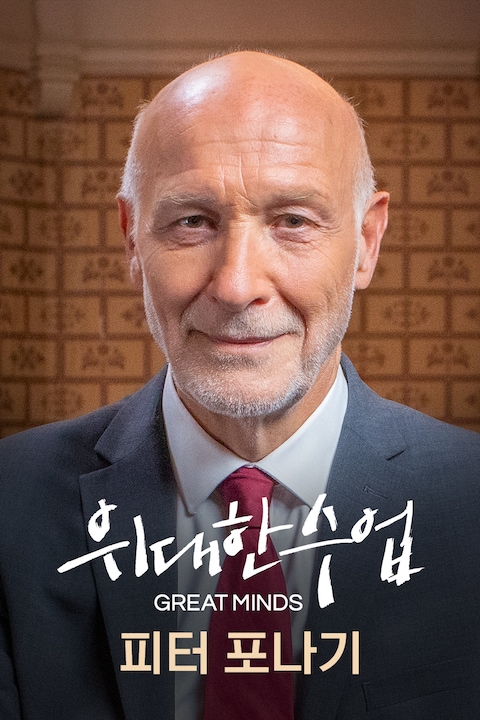 피터 포나기