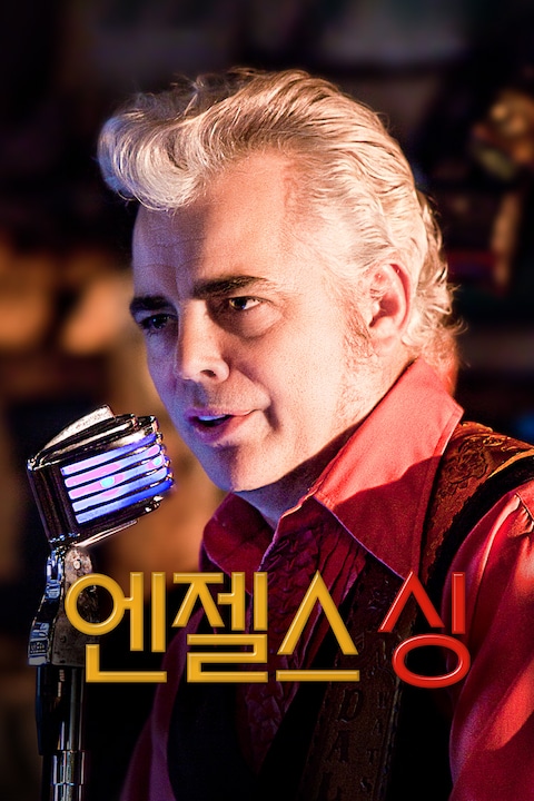 엔젤스 싱